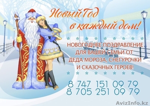 Дед Мороз и Снегурочка на дом в Караганде - Изображение #1, Объявление #1177380