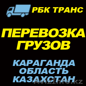 T4Karaganda.KZ - грузоперевозки до 2х тонн по Караганде и области - Изображение #1, Объявление #1184562