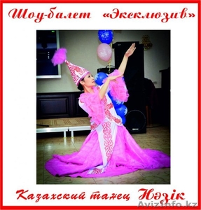 Казахский танец Назик - Изображение #2, Объявление #1218386