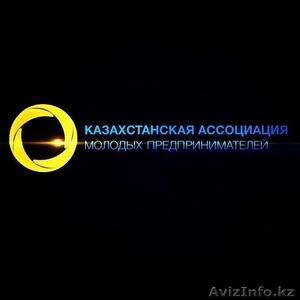 Казахстанская Ассоциация Молодых Предпринимателей "КазАМП" - Изображение #1, Объявление #1236062