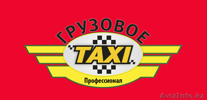 Грузовое такси "Профессионал". ,Быстро, надежно, выгодно! - Изображение #1, Объявление #1233763