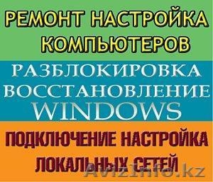 Акция! При установке Windows АНТИВИРУС Касперского на год В ПОДАРОК! ВЫЕЗД! - Изображение #1, Объявление #1285533