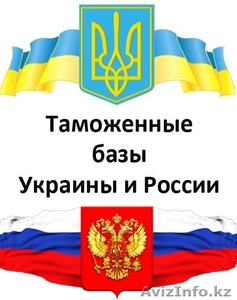 Таможенная база. База ВЭД Украины и России - Изображение #1, Объявление #1301971