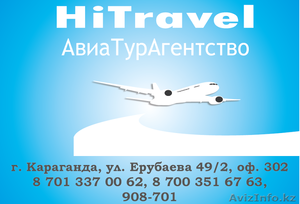 АвиаТурАгентство "Hi travel" - Изображение #1, Объявление #1376970