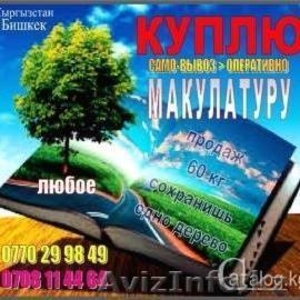 куплю макулатуру в Бишкеке (Кыргызстан) - Изображение #1, Объявление #1411712