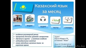 Казахский язык  за месяц - Изображение #1, Объявление #1480464