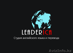 "Leaderica", студия английского языка и перевода  - Изображение #1, Объявление #1489860