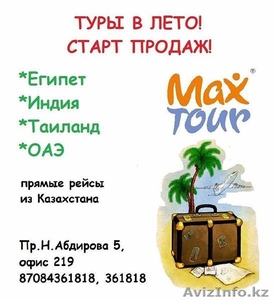 Туры и путевки зарубеж и в Казахстан- турфирма maxtour - Изображение #1, Объявление #1488939