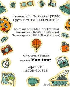 Туры и путевки зарубеж и в Казахстан- турфирма maxtour - Изображение #3, Объявление #1488939