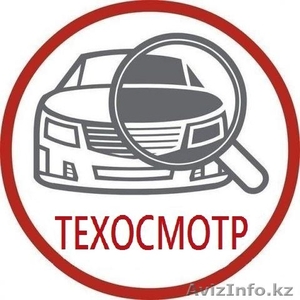 Технический осмотр,  дешевле не бывает!