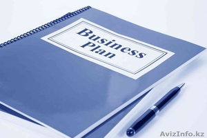 Разработка бизнес-планов, ФЭО, ТЭО - Изображение #1, Объявление #1506284