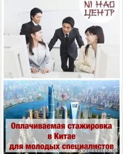 Оплачиваемая стажировка в Китае + курсы китайского языка