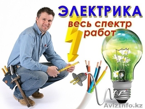 Услуги электрика от ТОО «ГОЛДЕВРОСТРОЙ»  - Изображение #1, Объявление #1527276