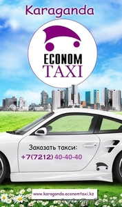 Эконом такси Караганда - Изображение #1, Объявление #1533162