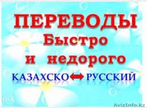 Переводы русский - казахский - Изображение #2, Объявление #1580615