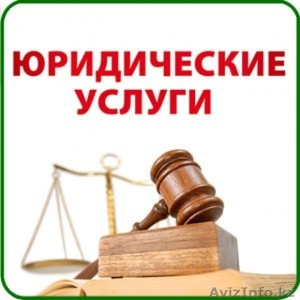 Юридические услуги, юридическая помощь - Изображение #1, Объявление #1580621