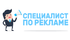 Специалист по рекламе Яндекс, РСЯ, Гугл - Изображение #1, Объявление #1706587