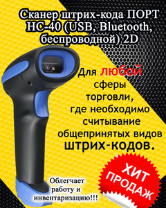 Сканер штрих-кода беспроводной . 2D сканер ПОРТ HC-40 
