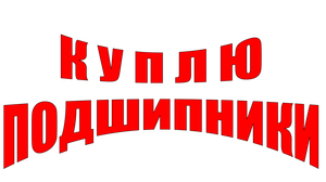 КУПЛЮ ПОДШИПНИКИ В ЖЕЗКАЗГАНЕ