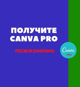 Аккаунт Canva Pro Пожизненный premium - Изображение #2, Объявление #1727431