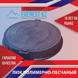 Люки полимерные в Казахстане