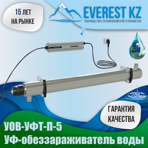 Установка ультрафиолетового обеззараживания воды УОВ-УФТ-П-5 - Изображение #1, Объявление #1573302