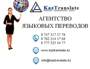 Бюро переводов в Астане KazTranslate (3 филиала)