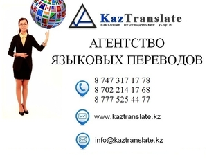 Kaztranslate - бюро языковых переводов г. Караганда - Изображение #1, Объявление #1735088