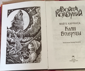 Майте Карранса -Война колдуний. Клан волчиц - Изображение #2, Объявление #1748850