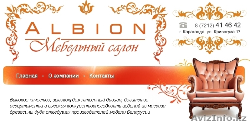 Мебельный салон "Альбион"   - Изображение #1, Объявление #46781