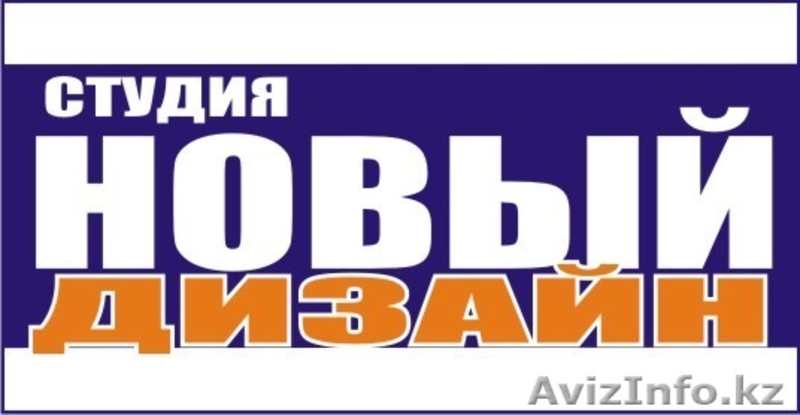 Студия "НОВЫЙ ДИЗАЙН" - Изображение #1, Объявление #58702