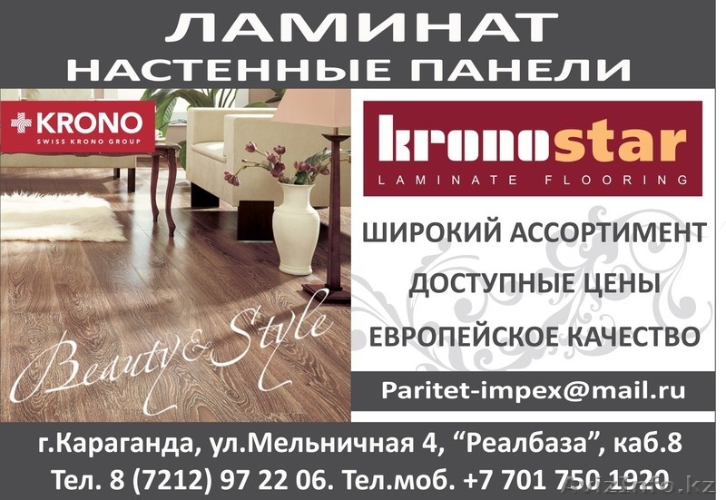 ЛАМИНАТ КРОНОСТАР (Россия) со склада в г.Караганда. - Изображение #2, Объявление #293752