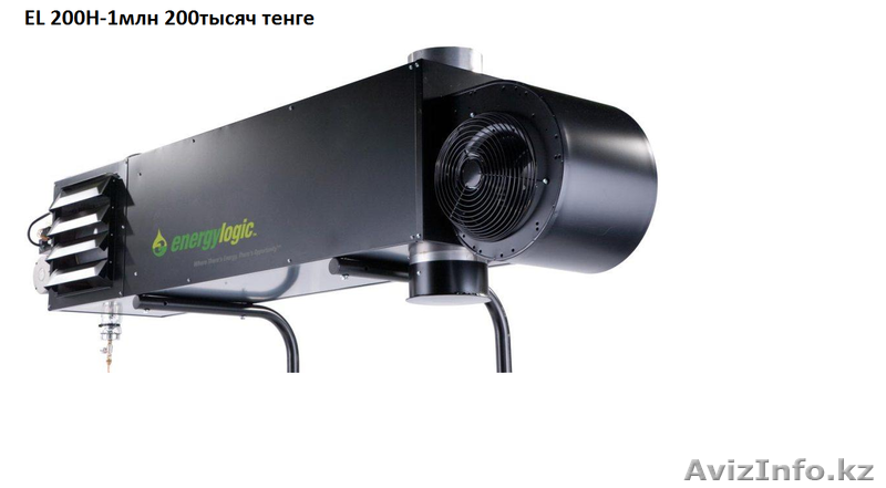 Автоматические воздухонагреватели Energylogic - Изображение #1, Объявление #449117