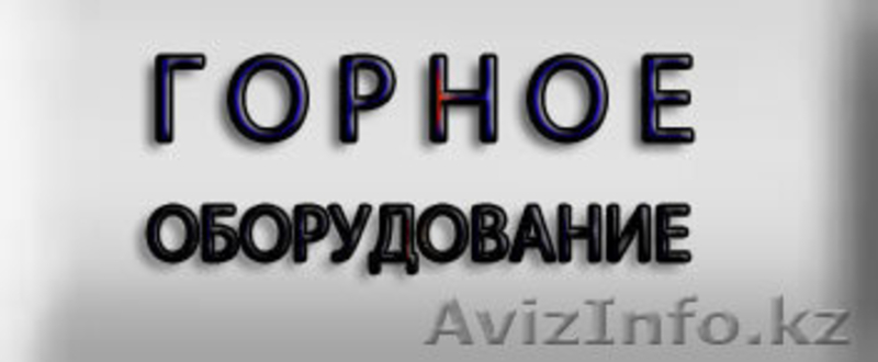 Горное оборудопание - Изображение #2, Объявление #741211