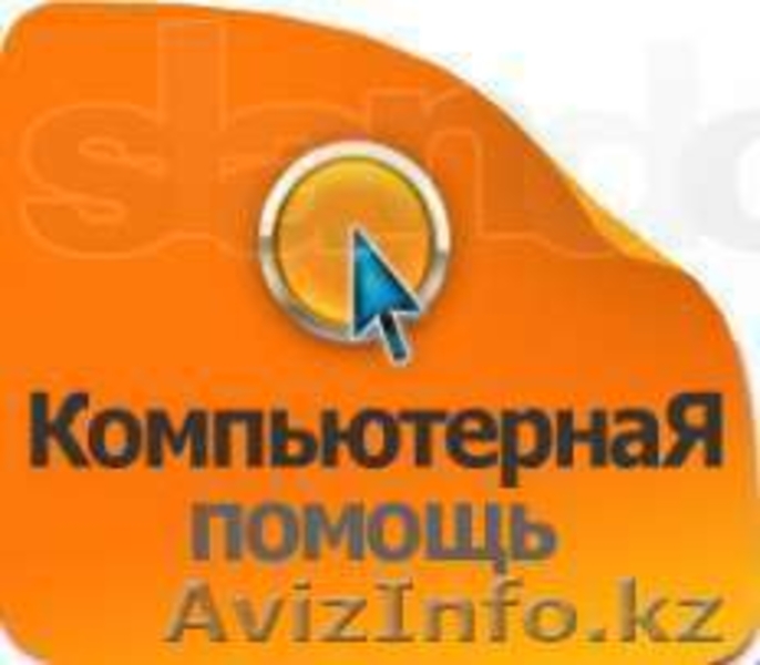 Ремонт, настройка компьютеров, ноутбуков, планшетов и тп. - Изображение #2, Объявление #806737