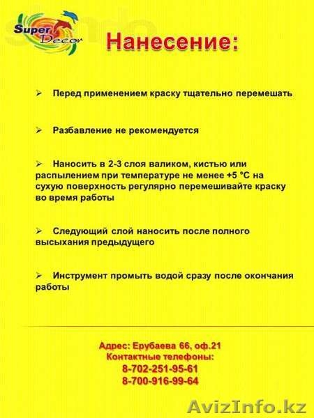 резиновая краска высокого качества - Изображение #5, Объявление #917112