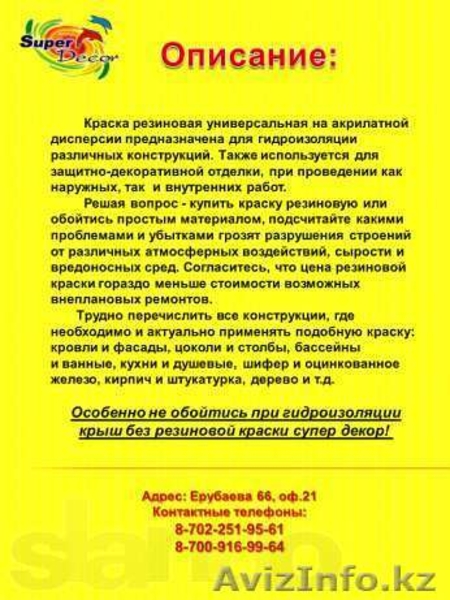 резиновая краска высокого качества - Изображение #8, Объявление #917112