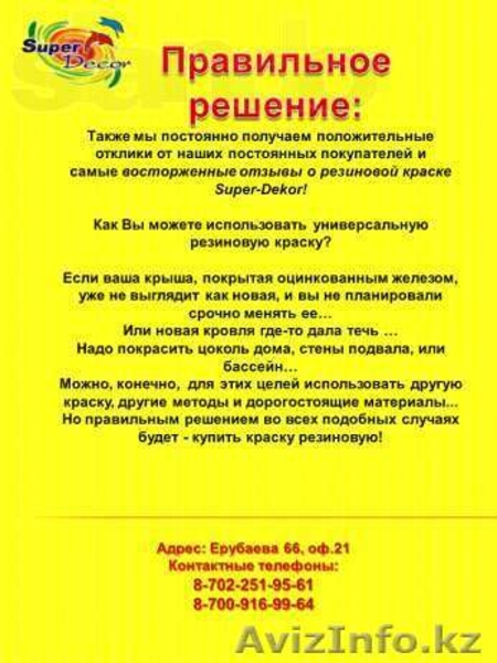 резиновая краска высокого качества - Изображение #1, Объявление #917112
