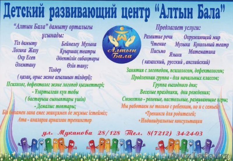 Детский развивающий центр "Алтын Бала" - Изображение #1, Объявление #983472