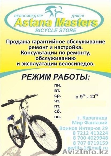 Веломагазин  Astana Masters  теперь по новому адресу!  - Изображение #4, Объявление #1056548