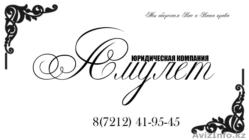 Юридическая Компания Амулет - Изображение #2, Объявление #1130713
