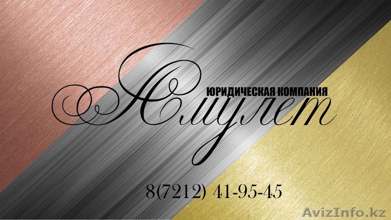 Юридическая Компания Амулет - Изображение #1, Объявление #1130713
