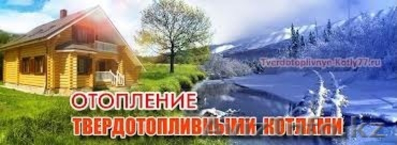 Отопление твердотопливными котлами. Гарантия 5 лет. - Изображение #3, Объявление #1146920
