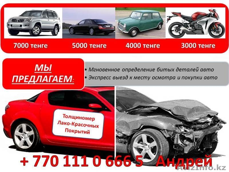 Толщиномер ЛКП, найдем битые участки кузова авто - сбей цену при покупке - Изображение #3, Объявление #1160751