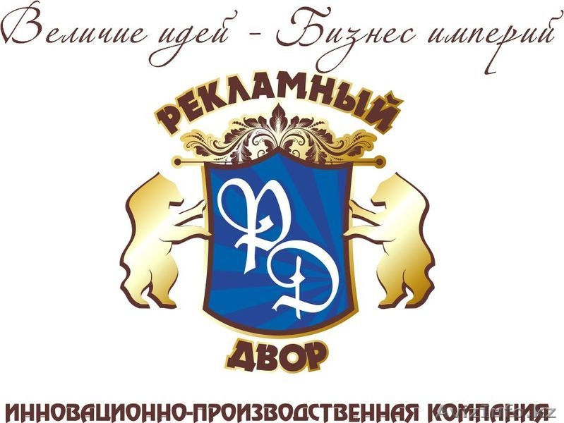 Рекламное агенство "Рекламный Двор" - Изображение #1, Объявление #1180377