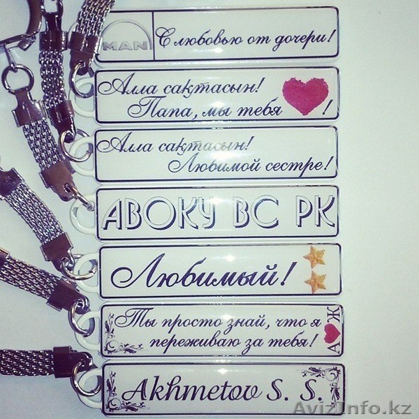 БРЕЛОК с ГОС. НОМЕРОМ Авто КАРАГАНДА АСТАНА - Изображение #9, Объявление #1226841
