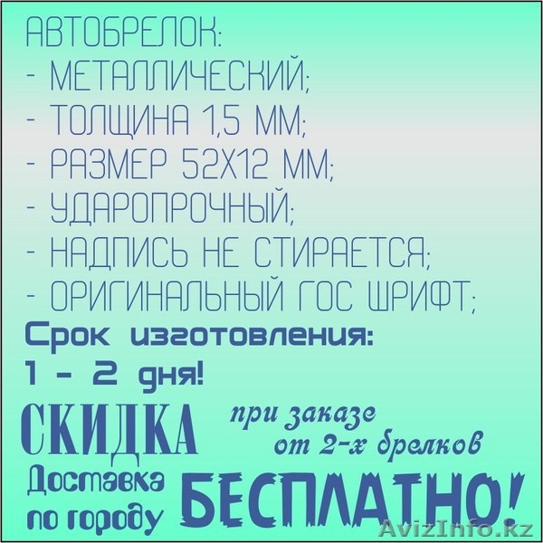 БРЕЛОК с ГОС. НОМЕРОМ Авто КАРАГАНДА АСТАНА - Изображение #1, Объявление #1226841