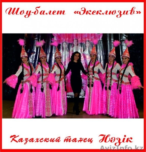 Казахский танец Назик - Изображение #1, Объявление #1218386