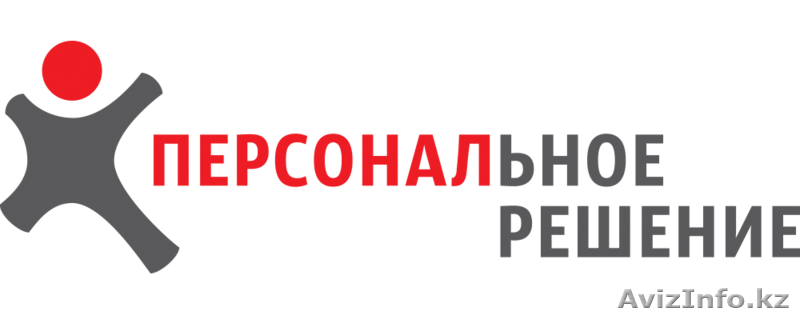 Персональное Решение  - Изображение #1, Объявление #1288063
