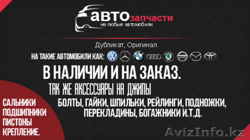 Автозапчасти на любые автомобили в наличии и на заказ - Изображение #1, Объявление #1297153